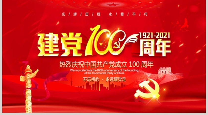 热烈庆祝中国共产党建党100周年专题党课PPT模板第5张