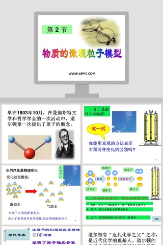 基于物质的微观粒子模型的PPT模板设计与应用