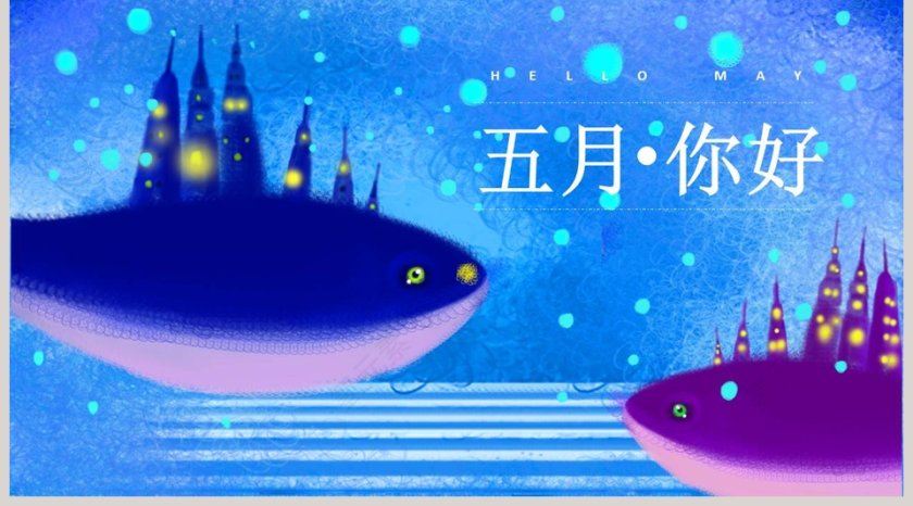 蓝色海洋五月你好PPT第5张