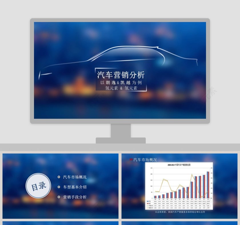 汽车行业汽车营销分析通用PPT模板第1张