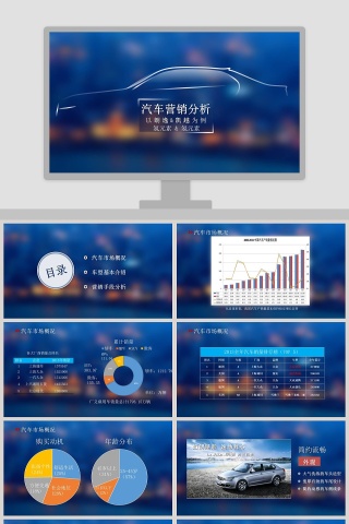汽车行业汽车营销分析通用PPT模板
