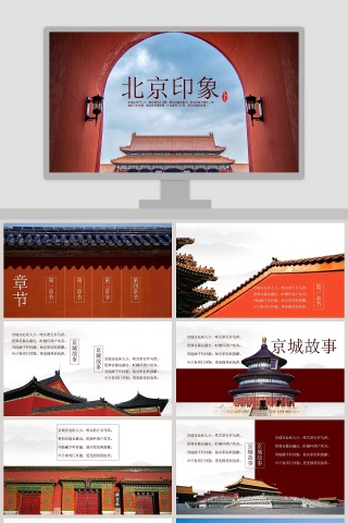 北京印象PPT