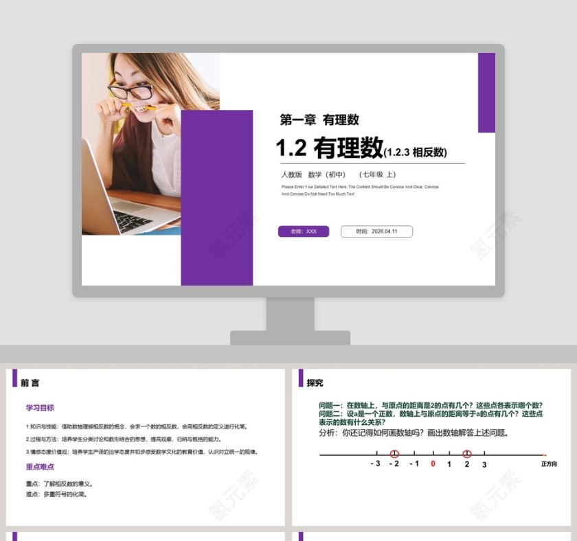 《有理数相反数》人教版初中七年级数学上册PPT课件第1张