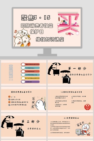 聚焦3.15国际消费者权益保护日维权知识讲座PPT