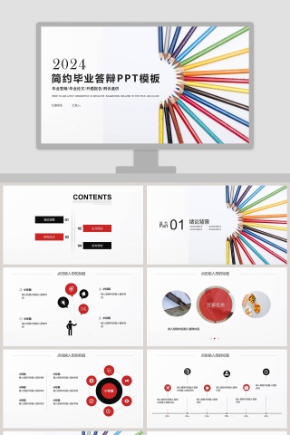 简约毕业答辩PPT模板