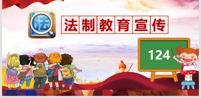 124小学生少先队法制教育主题PPT模板第6张