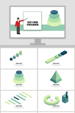 渐变3D数据可视化图表集PPT模板
