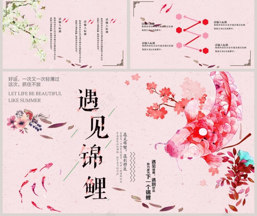 清新遇见锦鲤通用ppt第5张