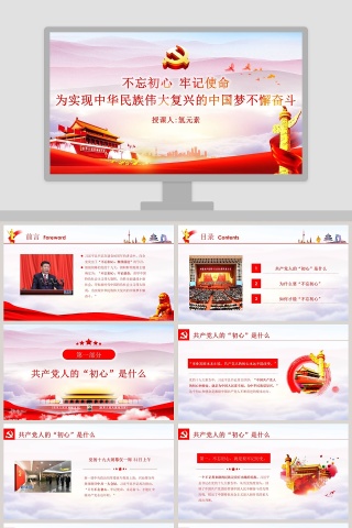 不忘初心牢记使命为实现中华民族伟大复兴的中国梦不懈奋斗PPT模板