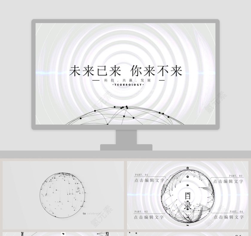 未来已来你来不来ppt模板第1张