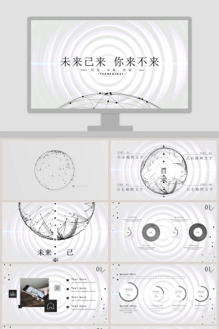 未来已来你来不来ppt模板