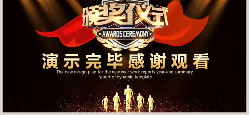 年会颁奖盛典总结计划PPT第6张