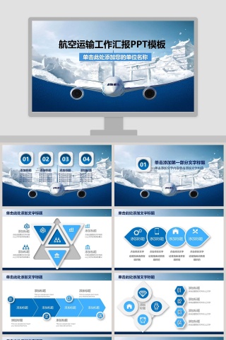 航空运输工作汇报PPT模板交通工具PPT