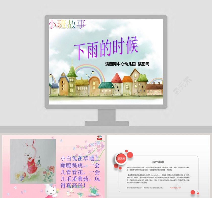 下雨的时候幼儿绘本故事课件PPT第1张