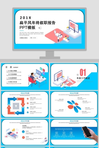 扁平风年终述职报告PPT