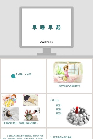 早睡早起-教学ppt课件