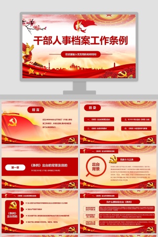 学习新时代干部人事档案工作条例PPT模板 