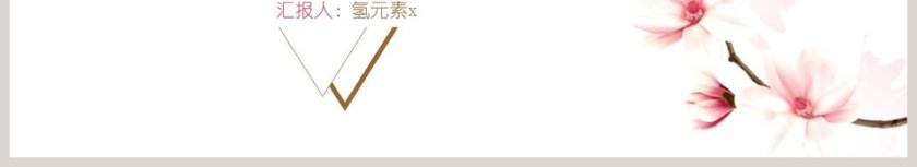 粉色花朵商务通用PPT第6张