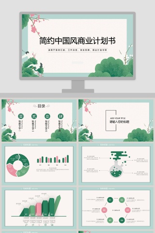 简约小清新中国风商务计划书模板