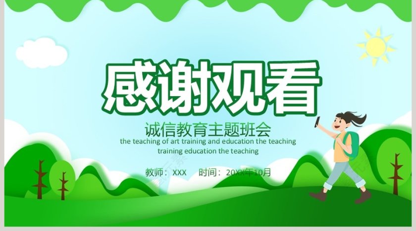 清新绿色卡通诚信教育主题班会PPT模板第5张