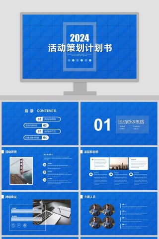 活动策划计划书商业策划通用ppt