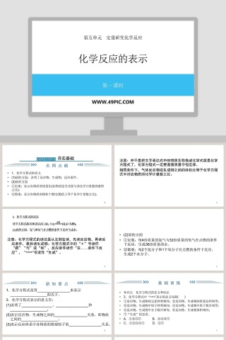 第五单元定量研究化学反应-化学反应的表示教学ppt课件