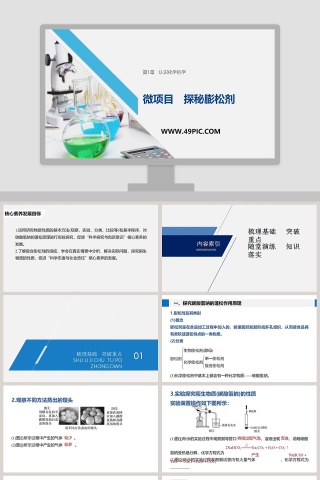 微项目探秘膨松剂-第教学ppt课件