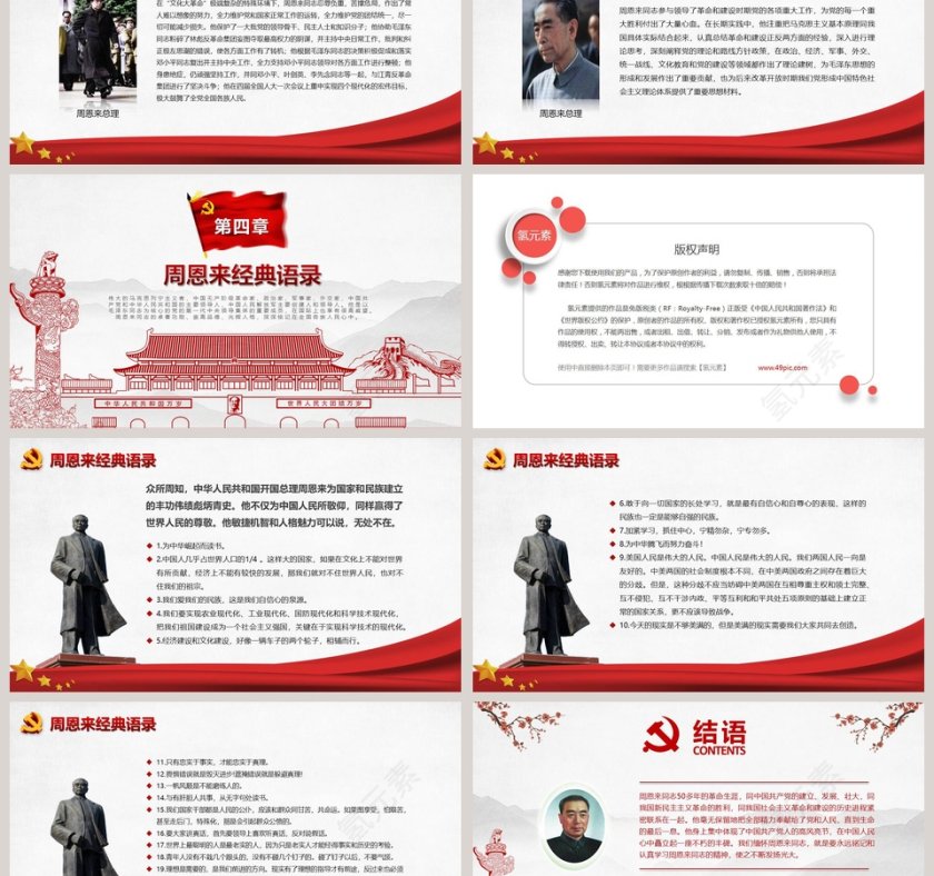 周恩来逝世43周年纪念PPT第6张