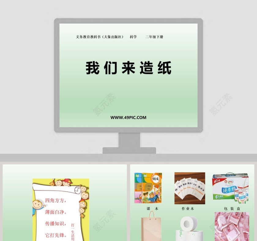 我 们 来 造 纸-义务教育教科书大象出版社   科学     二年级下册教学ppt课件第1张