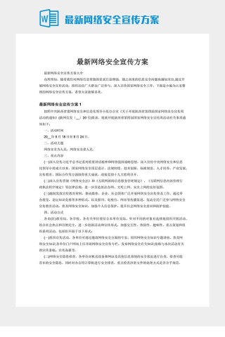 最新网络安全宣传方案