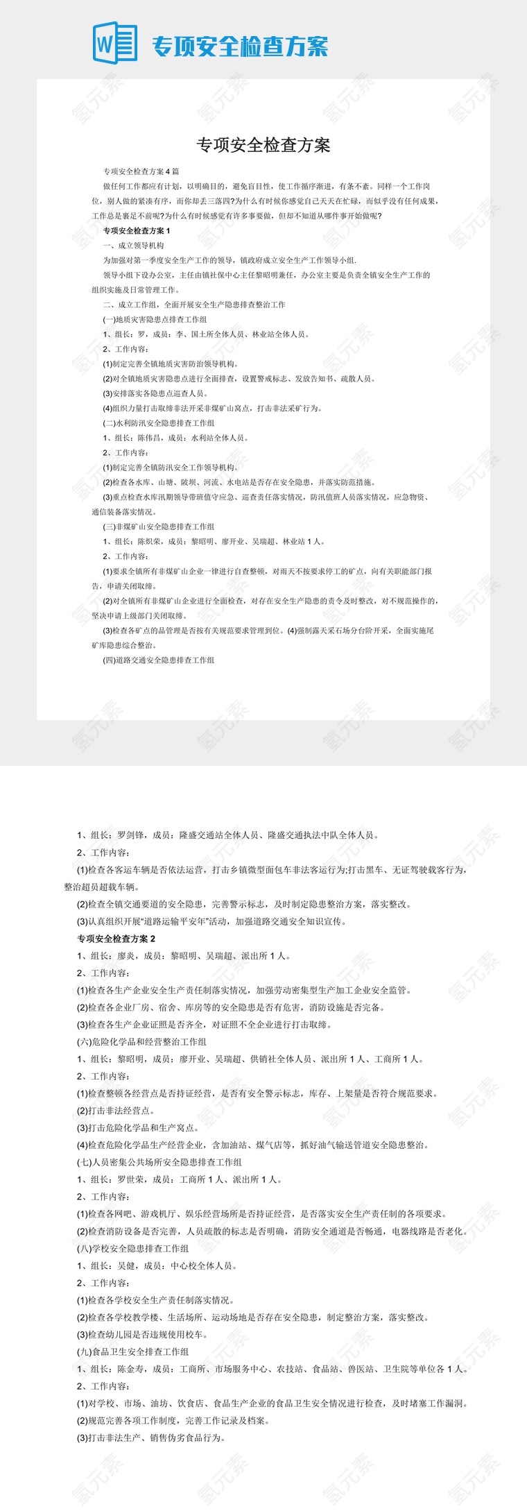 专项安全检查方案