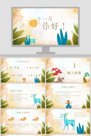 清新十一月你好策划PPT