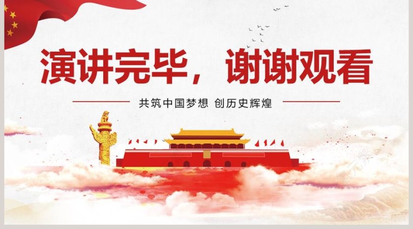 不忘初心牢记使命共筑中国梦想 创历史辉煌第5张