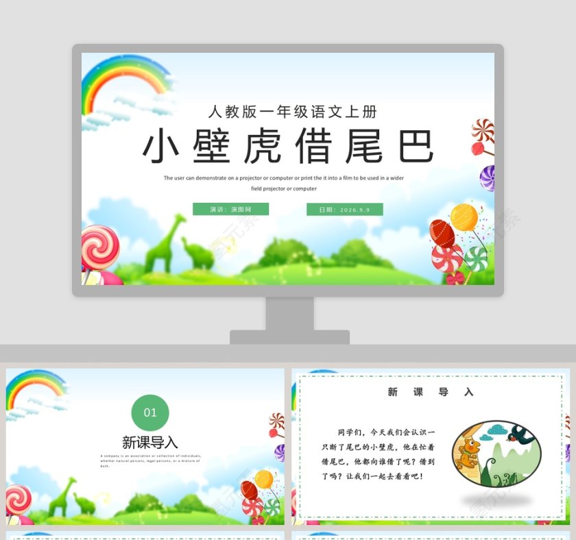 人教版一年级语文上册小壁虎借尾巴PPT模板第1张