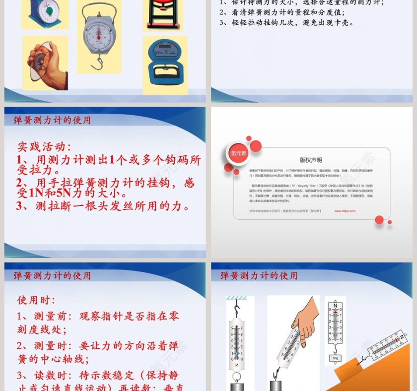 弹力力 的测量第七章 运动和力 - 论文答辩PPT模板第3张
