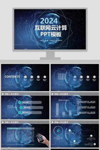 星空动感互联网云计算科技PPT模板