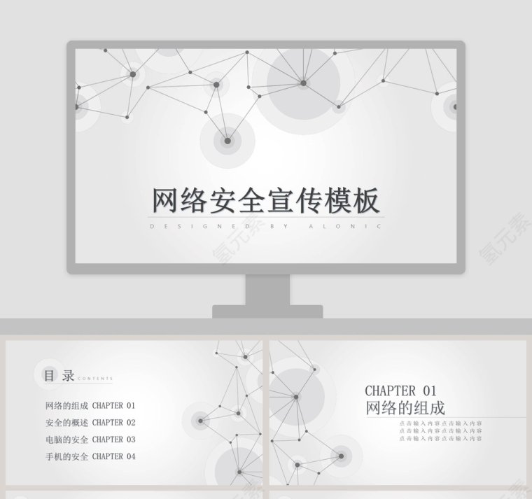 网络安全宣传教育PPT第1张