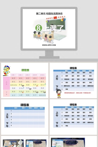 第二单元 校园生活真快乐-8教学ppt课件