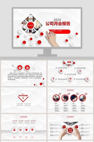 大气简约微立体公司月会报告工作总结通用ppt