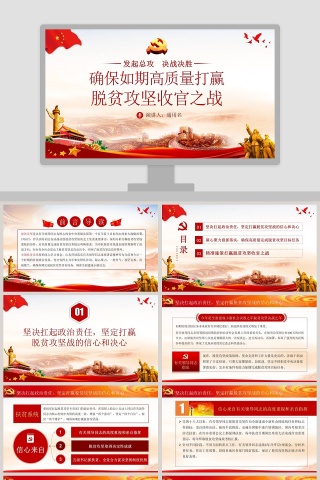 确保如期高质量打赢脱贫攻坚收官之战专题党课PPT模板