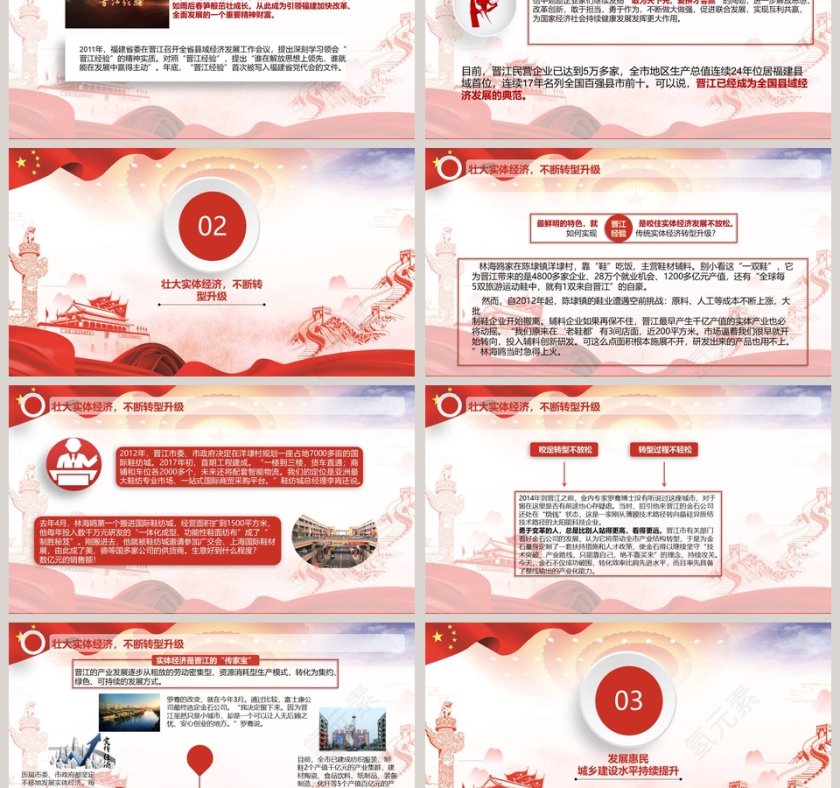 践行“晋江经验”壮阔东方潮奋进新时代庆祝改革开放40年PPT模板第3张