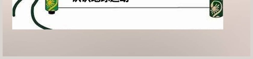 教科版五年级下册-极昼和极夜的解释教学ppt课件第7张