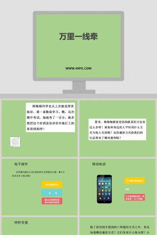 万里一线牵教学ppt课件