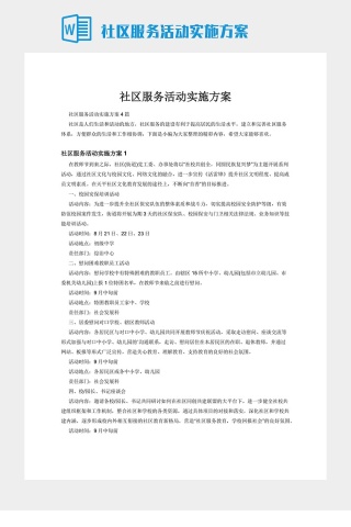 社区服务活动实施方案