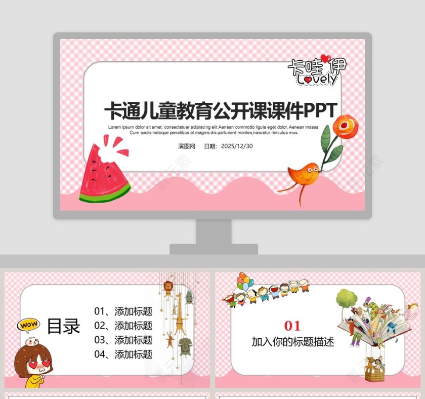 卡通儿童教育公开课课件PPT第1张