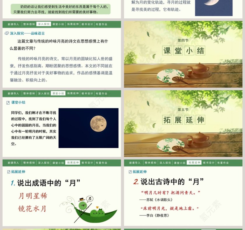 人教部编版五年级语文上册月迹语文课件PPT第4张