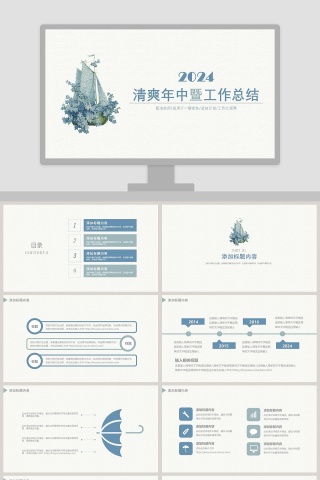 清爽年中暨工作总结PPT模板