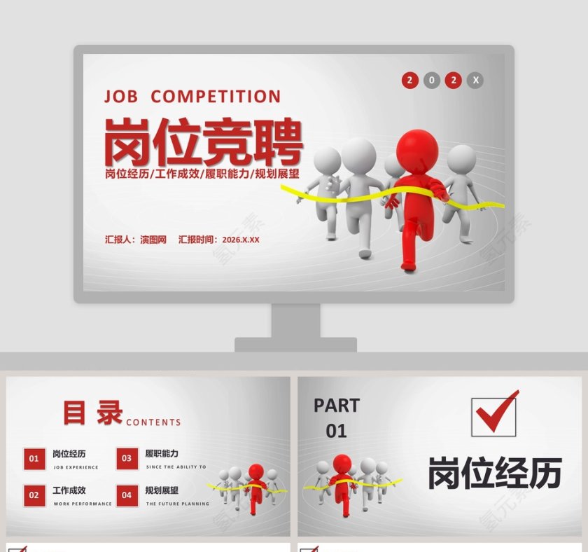 竞聘求职岗位竞聘PPT模板第1张