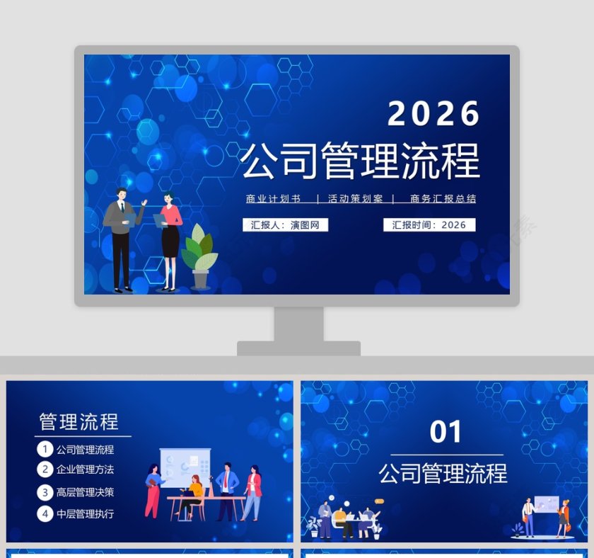 蓝色大气公司管理流程商务汇报总结PPT模板第1张