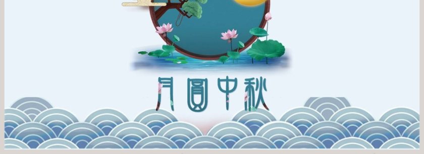 月圆中秋中秋活动策划模板第4张